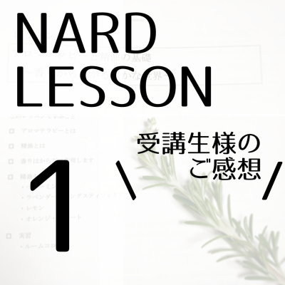 ご感想】NARD JAPAN ナード アロマアドバイザーコース レッスン1